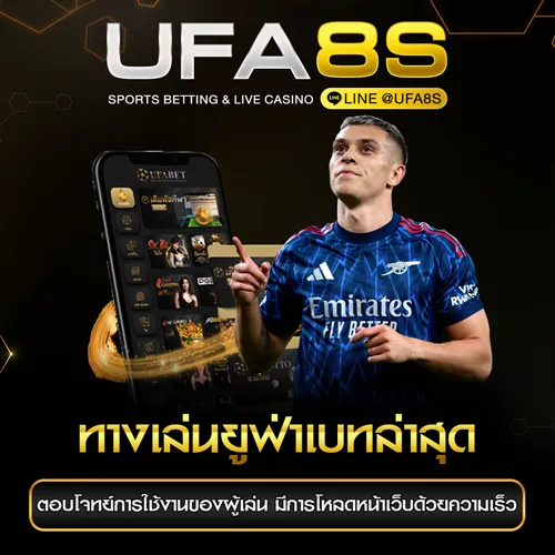 UFABET ทางเข้าเล่น