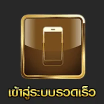 เข้าสู่ระบบรวดเร็ว