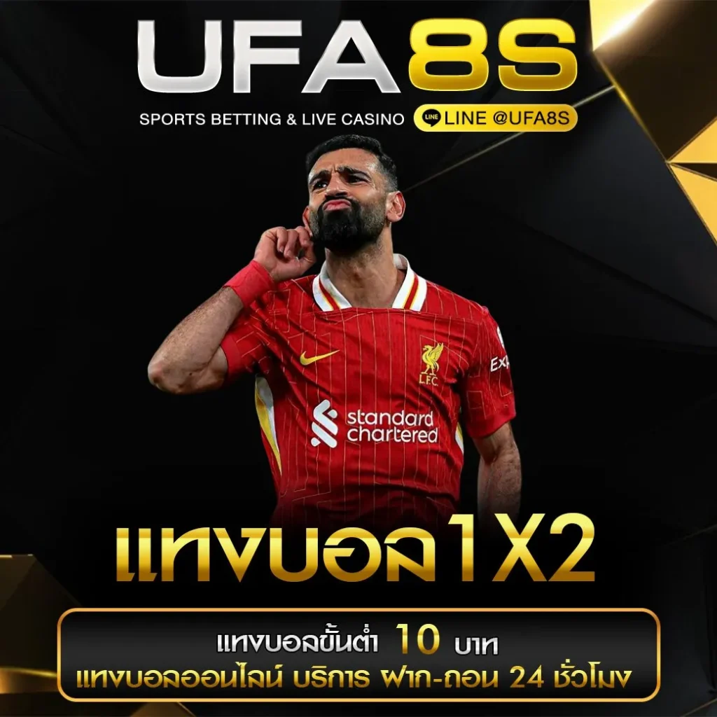 แทงบอล1X2
