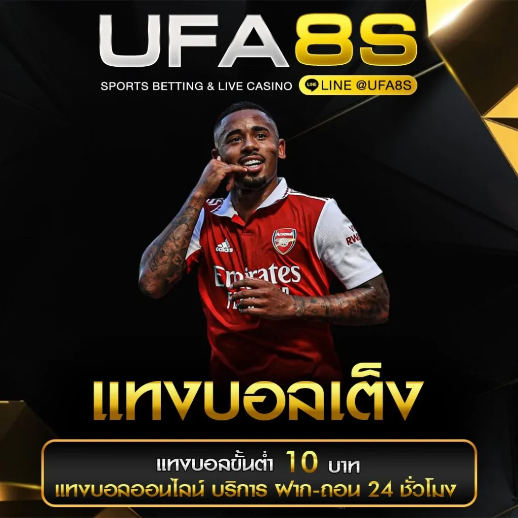 แทงบอลสเต็ป