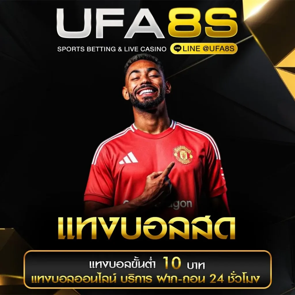 แทงบอลสด