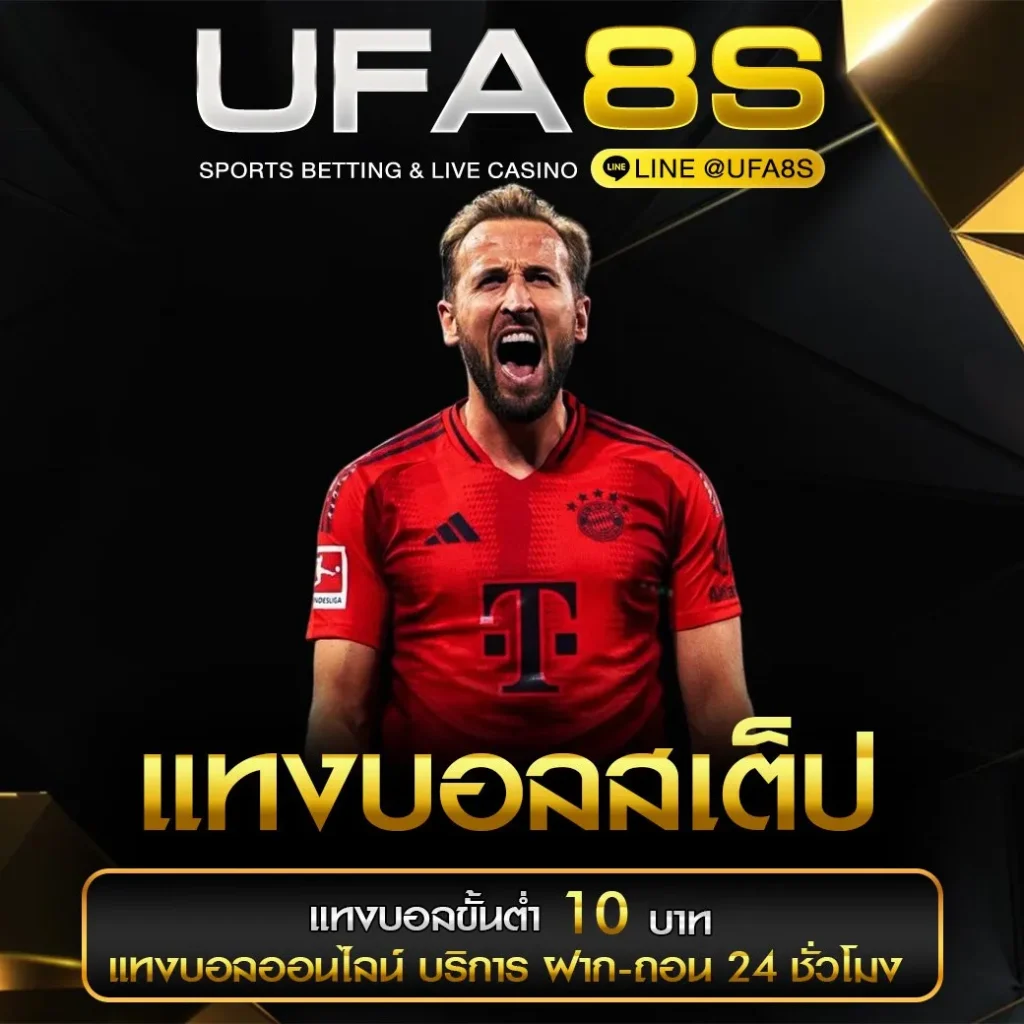 แทงบอลเต็ง