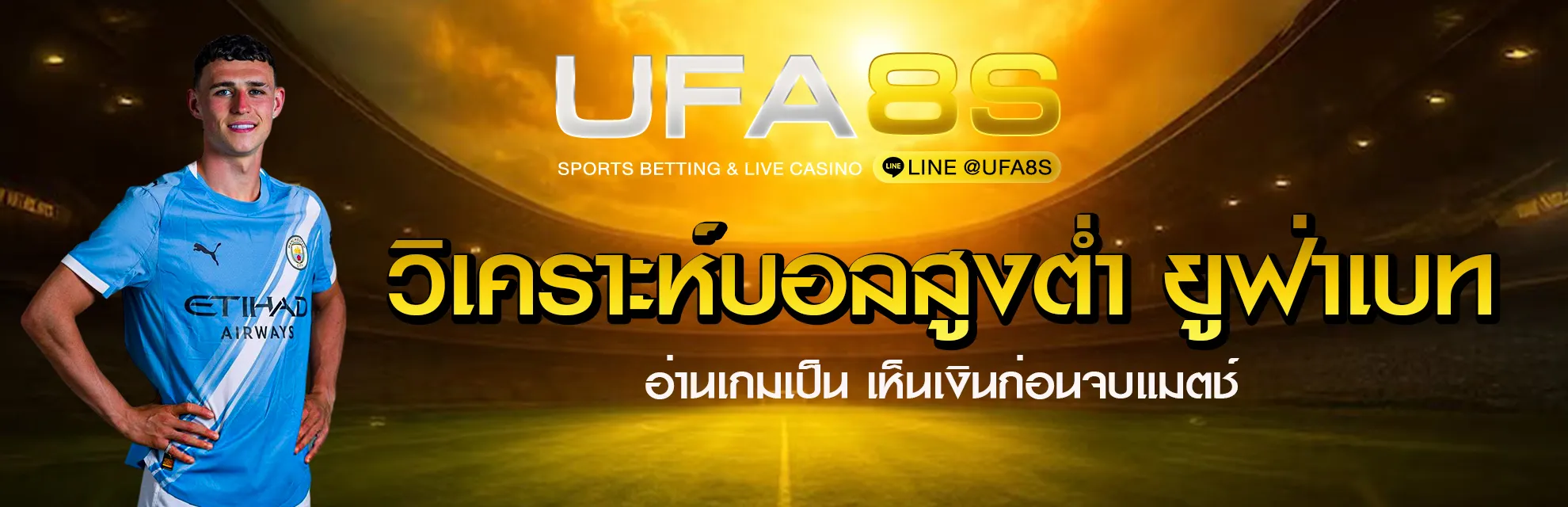 วิเคราะห์บอลสูงต่ำ