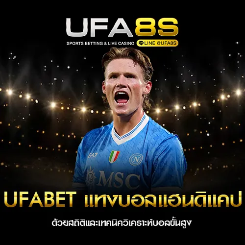 แทงบอลแฮนดิแคป UFABET