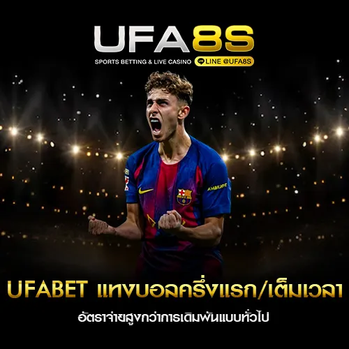 UFABET แทงบอลครึ่งแรกเต็มเวลา