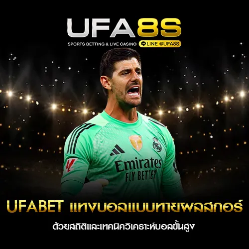 UFABET แทงบอลแบบทายผลสกอร์
