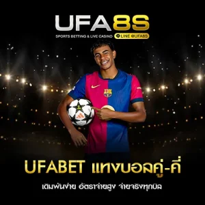 แทงบอลคู่คี่ UFABET