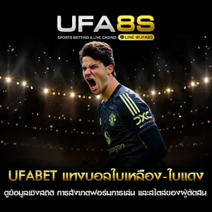 UFABET แทงบอลใบเหลือง-ใบแดง
