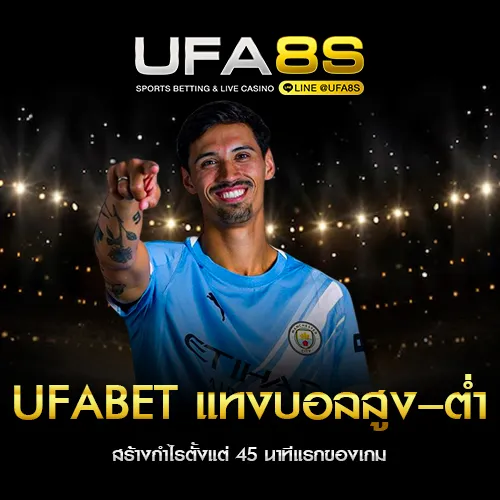 UFABET แทงบอลสูงต่ำ