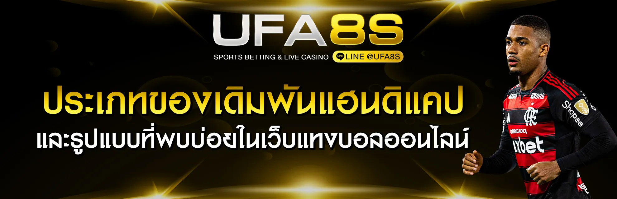 เดิมพันบอลแฮนดิแคป UFABET