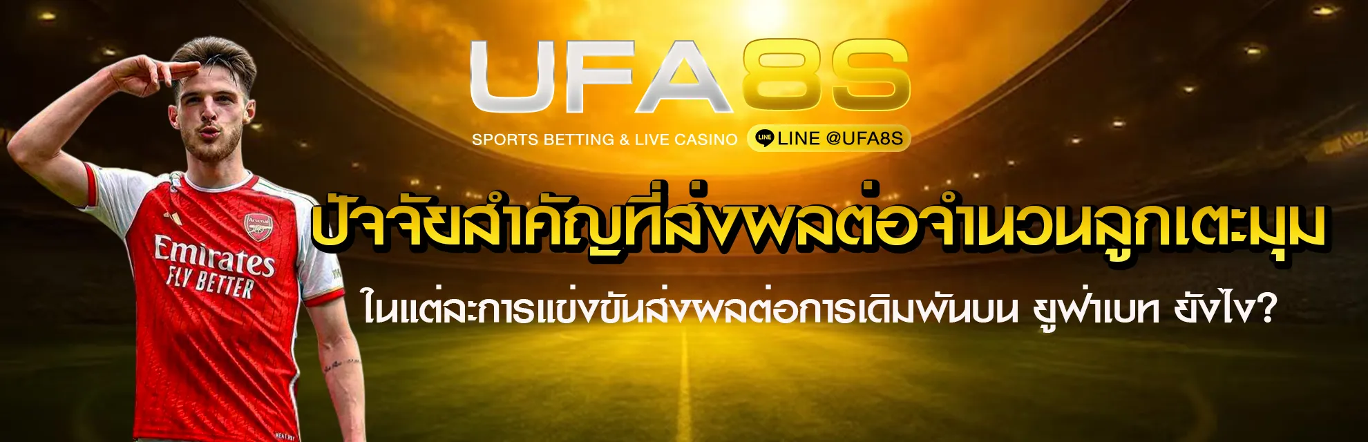 แทงบอลลูกเตะมุม