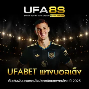 แทงบอลเต็ง UFABET