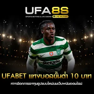 เดิมพันขั้นต่ำ 10 บาท