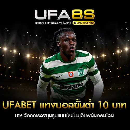 เดิมพันขั้นต่ำ 10 บาท