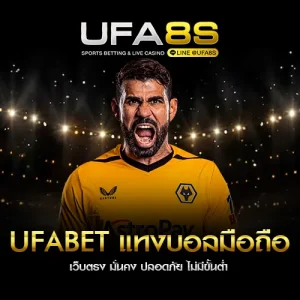 UFABET แทงบอลมือถือ