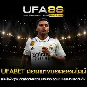 UFABET สอนแทงบอลออนไลน์