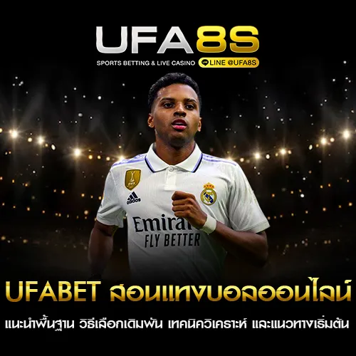 UFABET สอนแทงบอลออนไลน์