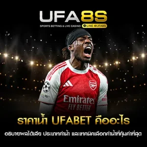 ราคาน้ำ UFABET