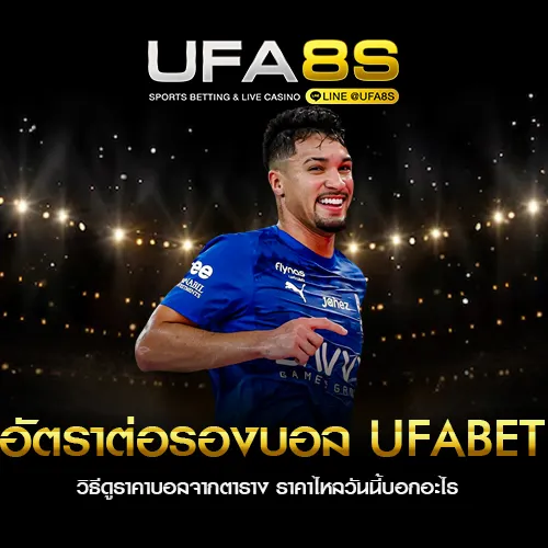 อัตราต่อรองบอล