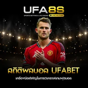 สถิติผลบอล