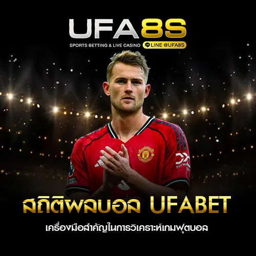 สถิติผลบอล