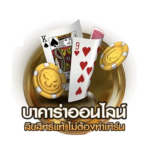 บาคาร่าออนไลน์