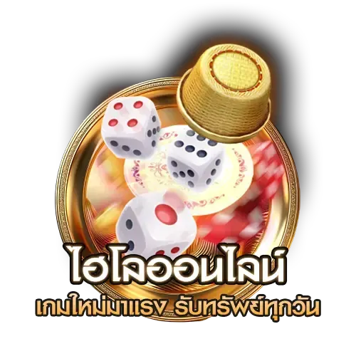 ไฮโลออนไลน์