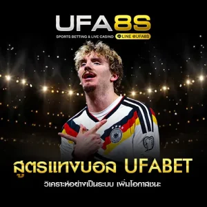 UFABET สูตรแทงบอล