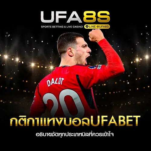 กติกาแทงบอล