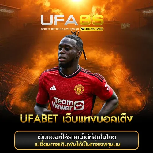 แทงบอลเต็ง